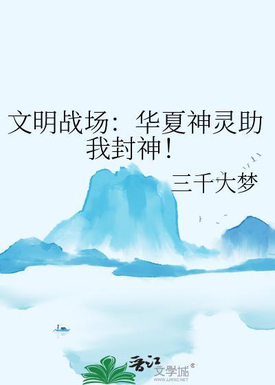 华夏文明是火神