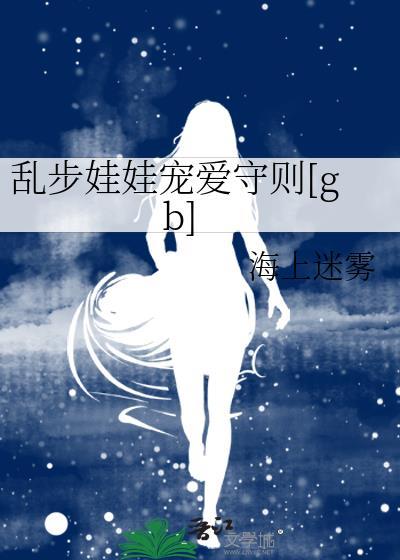 乱步娃娃宠爱守则