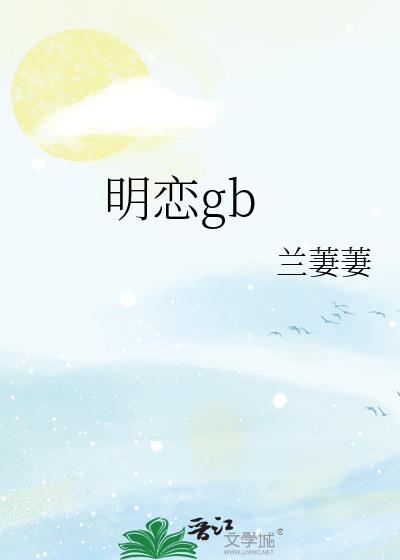 明恋和暗恋有什么区别