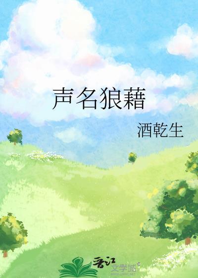 声名狼藉一颗大屁桃免费阅读最新章节更新时间