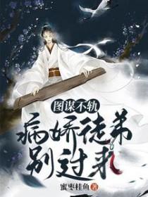 图谋不轨漫画免费阅读