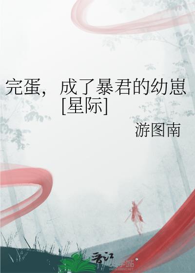 成了暴君的幼崽[星际