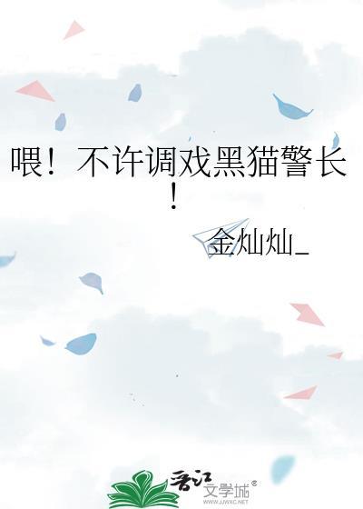 黑猫警长不该只喜欢白小咪也不该忽