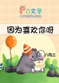 因为你喜欢你edt