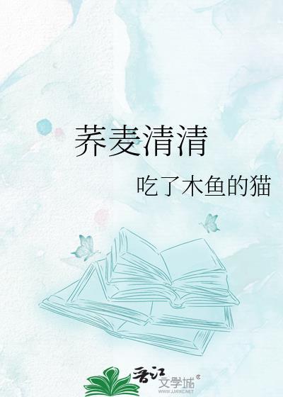 荞麦清清gl