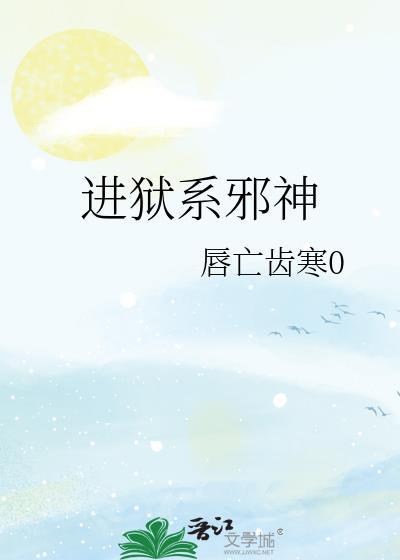 进狱系邪神TXT免费