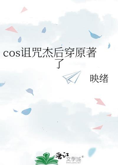 cos诅咒杰后穿原著了映绪