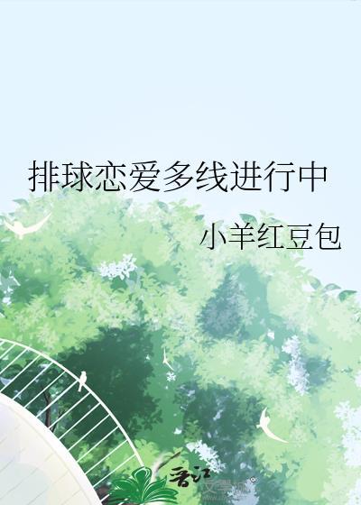 排球恋爱多线进行中免费阅读