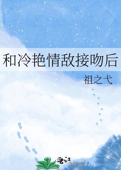 和清冷情敌同居后低绿枝百度