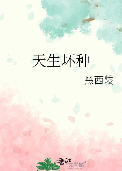 天生坏种电影完整版