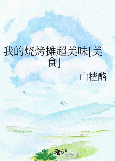 我的烧烤摊赚钱是真的吗