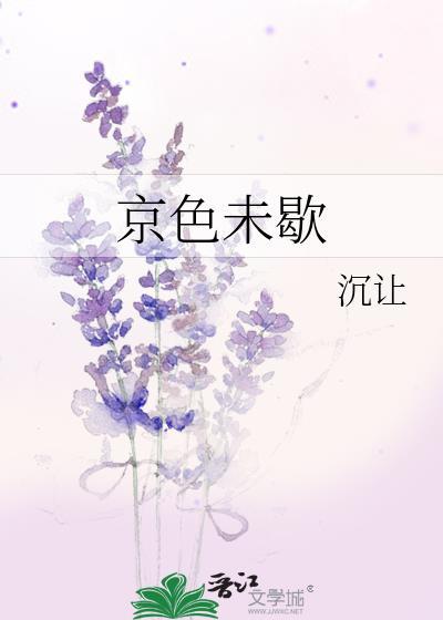 京色未歇全文免费阅读