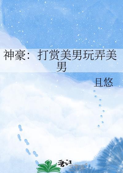 神豪打赏类完本