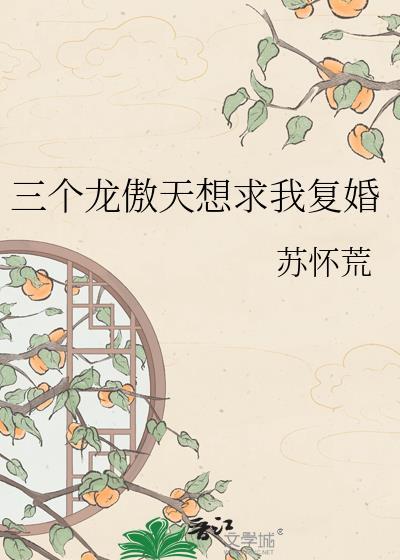 三个龙傲天哥哥