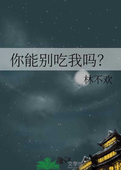 你可别吃了