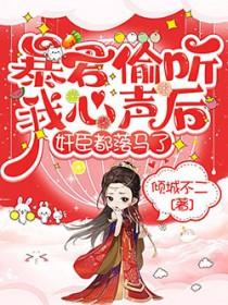 暴君偷听我心声后非要按剧本演