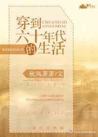 穿到六十年代的生活 秋风萧萧