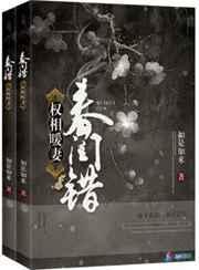 春闺误二嫁权臣