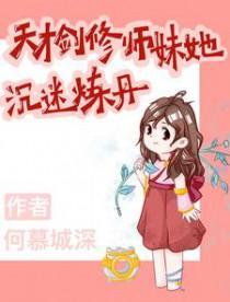 天才剑修她又在