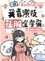 我靠演技征服全宇宙[穿书