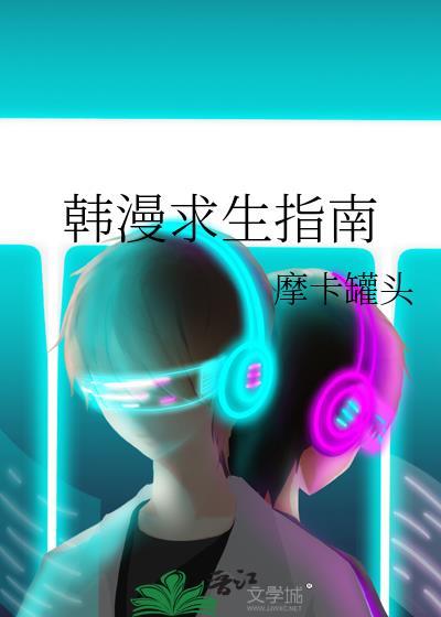 韩漫求生指南by
