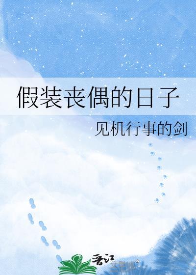 假装丧偶的日子怎么过