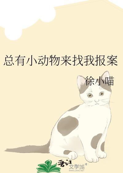 总有小动物来找我报案番外
