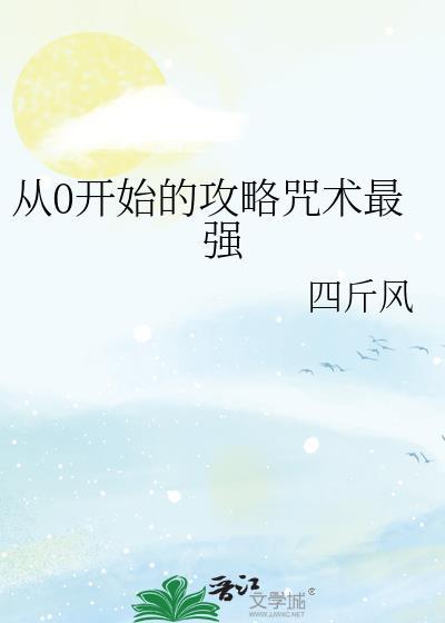 从咒术开始当boss