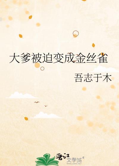 大爹被迫变为金丝雀免费阅读越sen