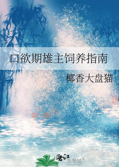 口欲期雄主饲养手册