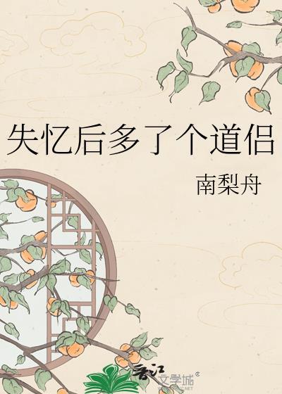失忆后多了个道侣晋江