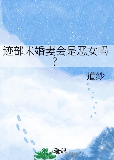 迹部老板为何那样
