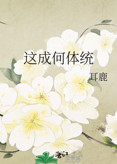这成何体统啊笫二季