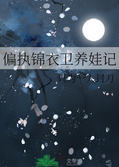 偏执锦衣卫养娃记by全文免费阅读