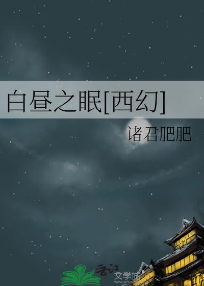 白昼之眠[西幻