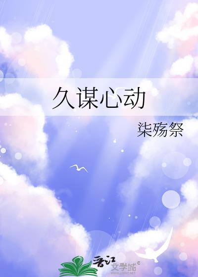 久谋心动_柒殇祭