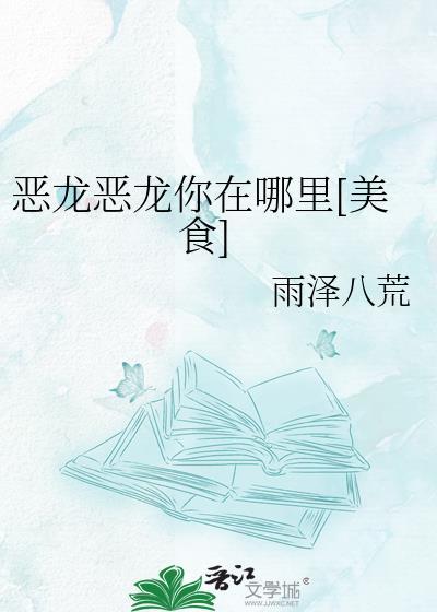 恶龙恶龙你在哪里[美食