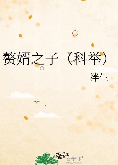 赘婿之子(科举)古代