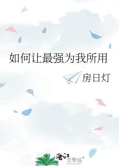 怎么样让他人为我所用
