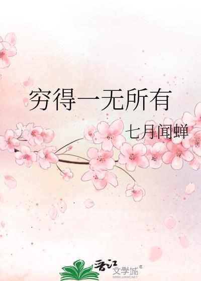 穷得一无所有的成语