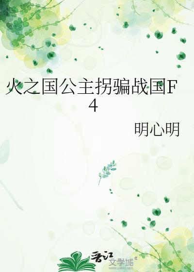 火之国百科