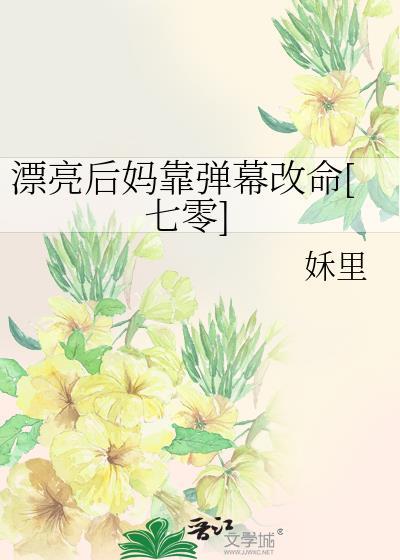 漂亮后妈看到弹幕后格格党