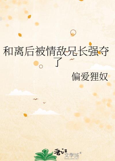 和离后被前夫强取豪夺了全文免费阅