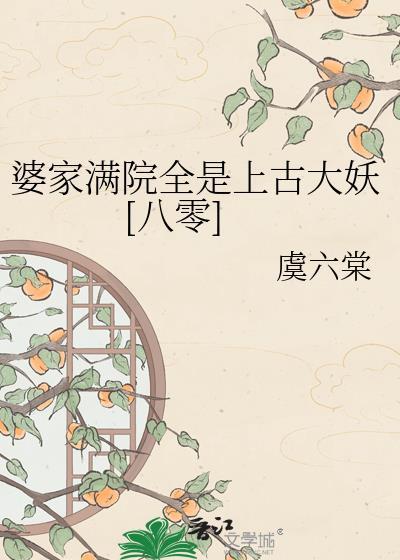 婆家撑腰步步高免费阅读最新章