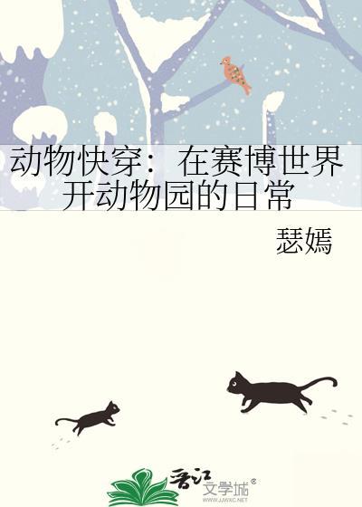在动物世界求生快穿
