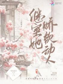 继室她娇软动人讲了什么
