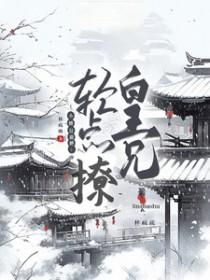 小娇包撒娇皇兄轻点撩无删减版