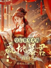 皇后疯了朱批全文