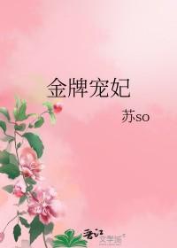 金牌宠妃 公主桃