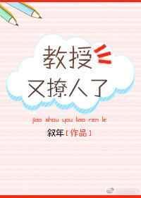 教授他又吃醋了免费阅读